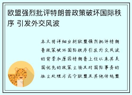 欧盟强烈批评特朗普政策破坏国际秩序 引发外交风波