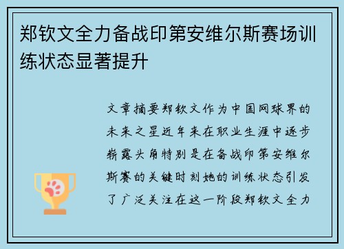 郑钦文全力备战印第安维尔斯赛场训练状态显著提升