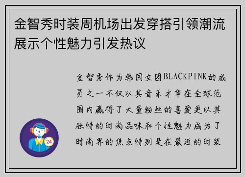 金智秀时装周机场出发穿搭引领潮流展示个性魅力引发热议