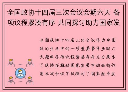 全国政协十四届三次会议会期六天 各项议程紧凑有序 共同探讨助力国家发展