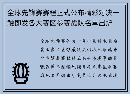 全球先锋赛赛程正式公布精彩对决一触即发各大赛区参赛战队名单出炉