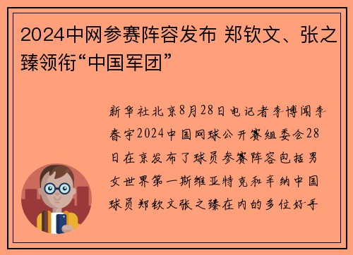 2024中网参赛阵容发布 郑钦文、张之臻领衔“中国军团”