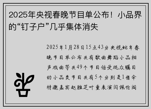 2025年央视春晚节目单公布！小品界的“钉子户”几乎集体消失