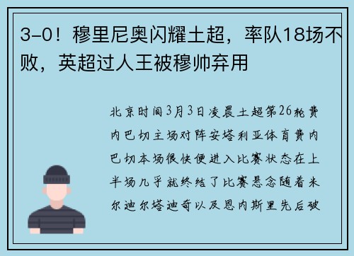 3-0！穆里尼奥闪耀土超，率队18场不败，英超过人王被穆帅弃用