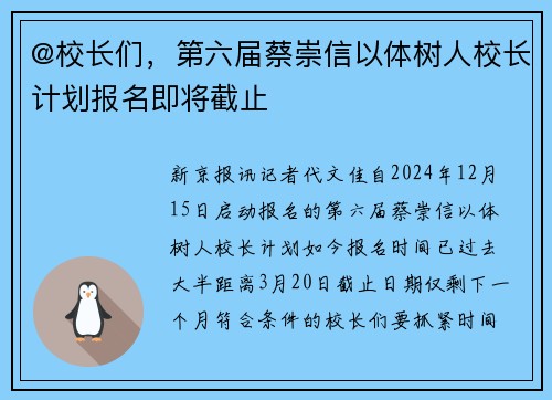 @校长们，第六届蔡崇信以体树人校长计划报名即将截止