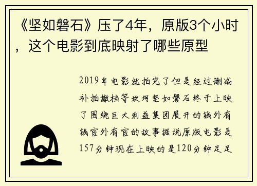 《坚如磐石》压了4年，原版3个小时，这个电影到底映射了哪些原型