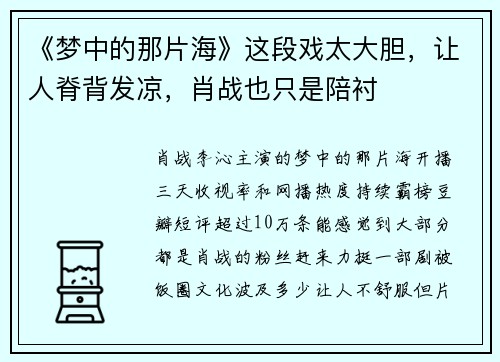 《梦中的那片海》这段戏太大胆，让人脊背发凉，肖战也只是陪衬