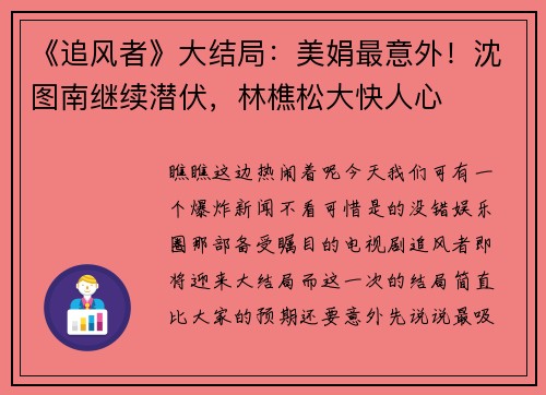 《追风者》大结局：美娟最意外！沈图南继续潜伏，林樵松大快人心