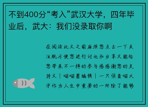 不到400分“考入”武汉大学，四年毕业后，武大：我们没录取你啊