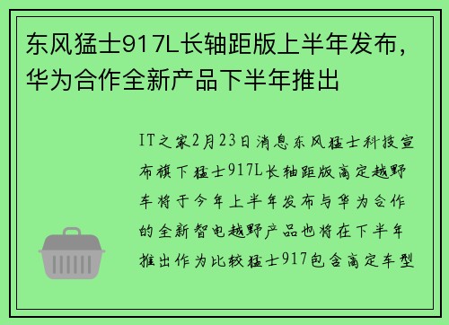 东风猛士917L长轴距版上半年发布，华为合作全新产品下半年推出