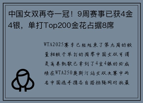 中国女双再夺一冠！9周赛事已获4金4银，单打Top200金花占据8席