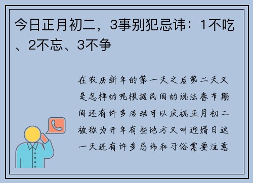 今日正月初二，3事别犯忌讳：1不吃、2不忘、3不争