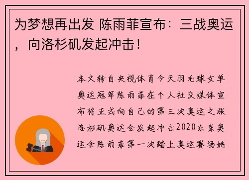 为梦想再出发 陈雨菲宣布：三战奥运，向洛杉矶发起冲击！