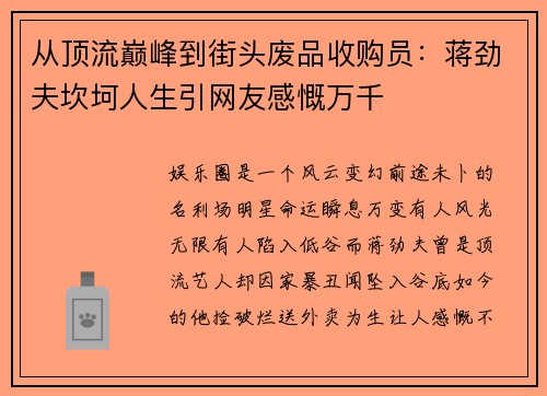 从顶流巅峰到街头废品收购员：蒋劲夫坎坷人生引网友感慨万千