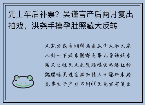 先上车后补票？吴谨言产后两月复出拍戏，洪尧手摸孕肚照藏大反转