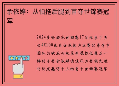 余依婷：从怕拖后腿到首夺世锦赛冠军