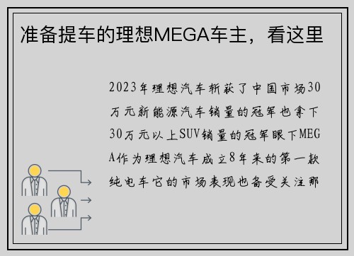 准备提车的理想MEGA车主，看这里